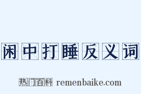 闲中打睡反义词是什么意思的图片